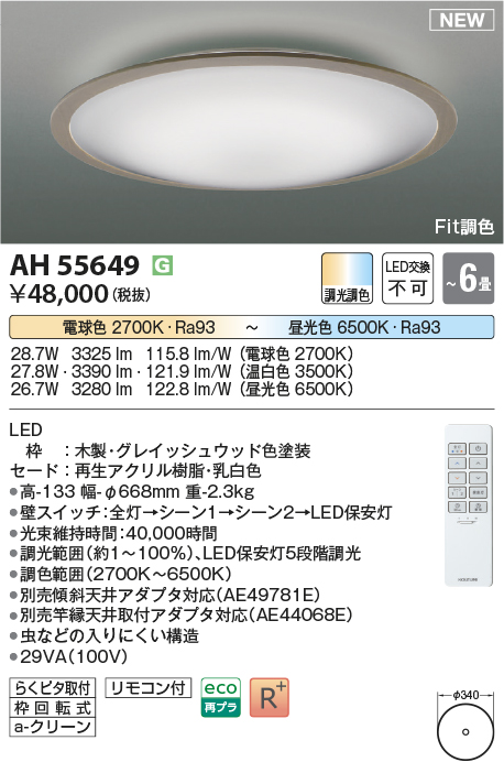画像1: コイズミ照明 AH55649 シーリングライト 6畳 調光調色 リモコン付 電球色〜昼光色 グレイッシュウッド♭ (1)