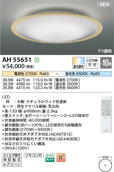 画像1: コイズミ照明 AH55651 シーリングライト 10畳 調光調色 リモコン付 電球色〜昼光色 ナチュラルウッド♭ (1)