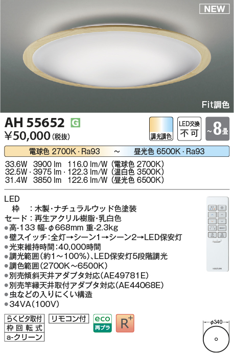 画像1: コイズミ照明 AH55652 シーリングライト 8畳 調光調色 リモコン付 電球色〜昼光色 ナチュラルウッド♭ (1)