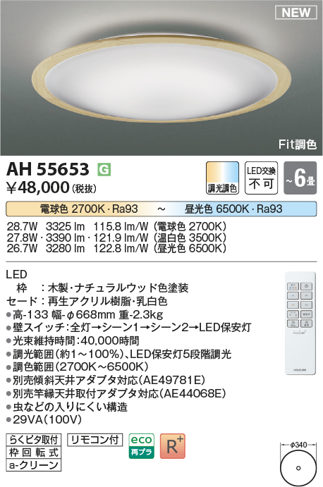 画像1: コイズミ照明 AH55653 シーリングライト 6畳 調光調色 リモコン付 電球色〜昼光色 ナチュラルウッド♭ (1)