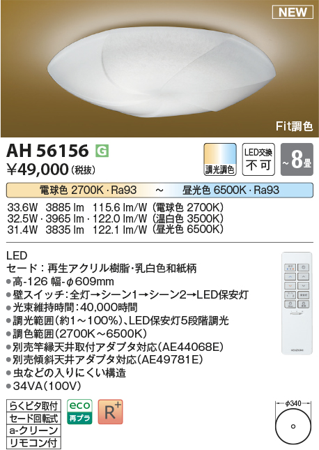 画像1: コイズミ照明 AH56156 シーリング 8畳 調光調色 電球色〜昼光色 リモコン付 和風 (1)