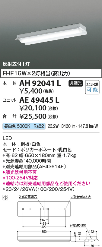 画像1: コイズミ照明　AH92041L　LEDユニット搭載ベースライト LED直付器具本体のみ ストレートタイプ・直付型 反射笠付1灯用 白色 (1)