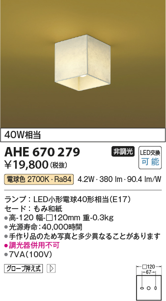 画像1: コイズミ照明　AHE670279　和風照明 小型シーリングライト LED付 電球色 白熱球60W相当 もみ和紙 [♭] (1)