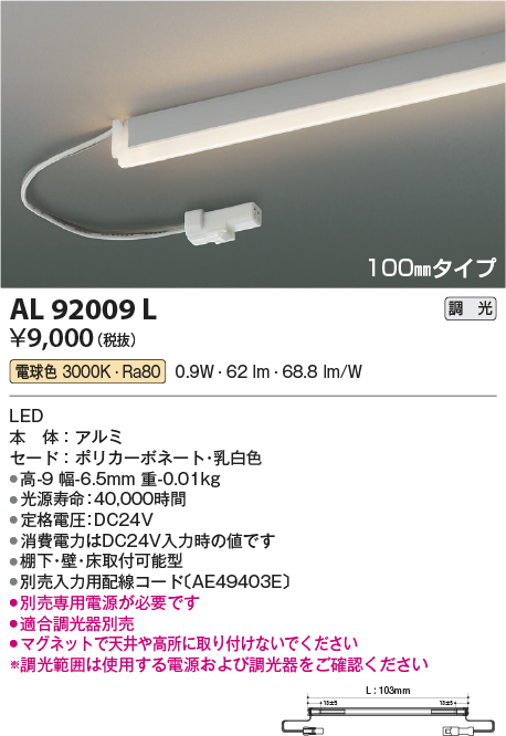 画像1: コイズミ照明　AL92009L　LED間接照明器具 調光 電球色 100ｍｍタイプ 棚下・壁・床取付可能型 (1)