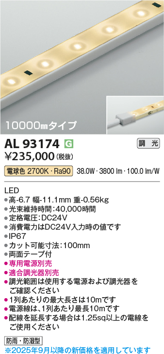 画像1: コイズミ照明 AL93174 間接照明器具 テープライト 調光 調光器別売 LED一体型 電球色 10000mmタイプ (1)