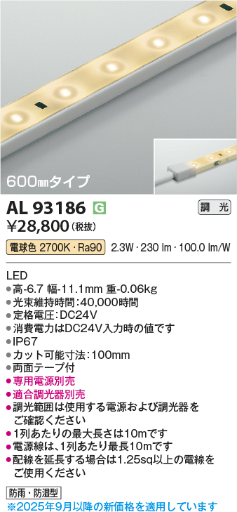 画像1: コイズミ照明 AL93186 間接照明器具 テープライト 調光 調光器別売 LED一体型 電球色 600mmタイプ (1)