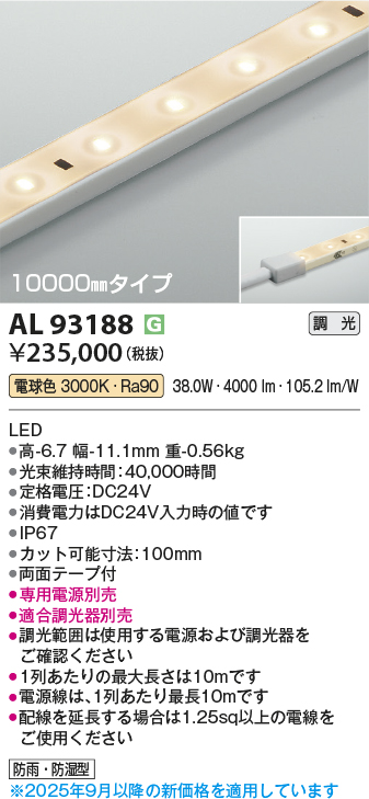 画像1: コイズミ照明 AL93188 間接照明器具 テープライト 調光 調光器別売 LED一体型 電球色 10000mmタイプ (1)