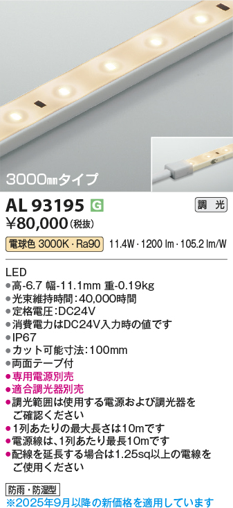 画像1: コイズミ照明 AL93195 間接照明器具 テープライト 調光 調光器別売 LED一体型 電球色 3000mmタイプ (1)