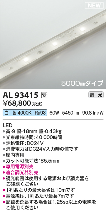 画像1: コイズミ照明 AL93415 間接照明 5000mm 調光(調光器別売) 白色 インドアテープライト ハイパワー 電源別売 受注生産品 [§] (1)