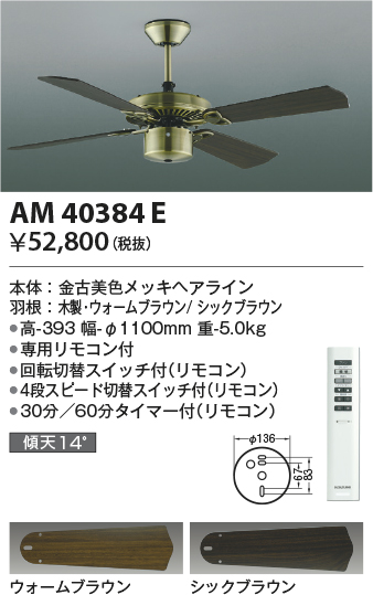 画像1: コイズミ照明　AM40384E　インテリアファン S-シリーズ クラシカルタイプ本体（モーター＋羽根） リモコン (1)