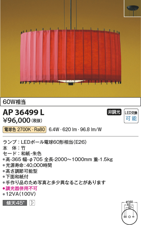 画像1: コイズミ照明　AP36499L　和風照明 ペンダントライト 古都里ことり LED付 白熱球60W相当 電球色 フランジ 竹・和紙朱色 (1)