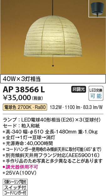 画像1: コイズミ照明　AP38566L　和風照明 ペンダントライト ちょうちん LED付 白熱球60W×3灯相当 電球色 フランジ 粕入和紙 [♭] (1)