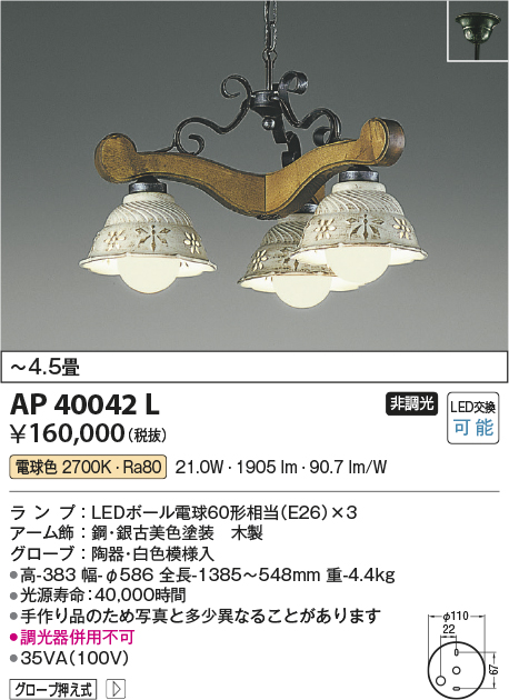 画像1: コイズミ照明　AP40042L　シャンデリア LEDランプ交換可能型 非調光 電球色 グローブ押え式 〜4.5畳 (1)