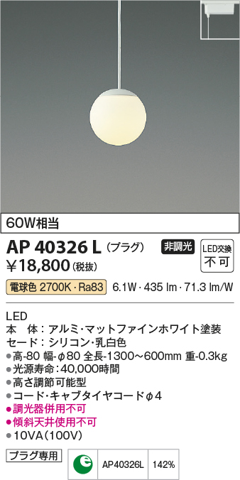 画像1: コイズミ照明　AP40326L　ペンダント Limini プラグタイプ LED一体型 電球色 (1)