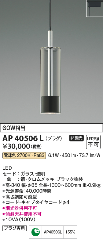 画像1: コイズミ照明　AP40506L　ペンダント Chrome×Black プラグタイプ 白熱球60W相当 LED一体型 電球色 (1)