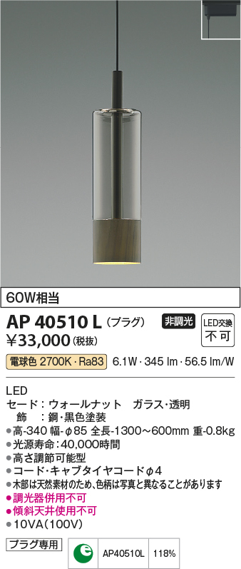 画像1: コイズミ照明　AP40510L　ペンダント Black×WN プラグタイプ 白熱球60W相当 LED一体型 電球色 (1)