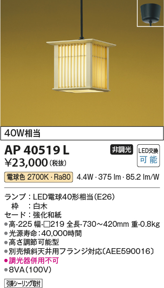 画像1: コイズミ照明　AP40519L　和風照明 ペンダント 千山格子(せんざんこうし) フランジタイプ 白熱球60W相当 LED付 電球色 白木 [♭] (1)