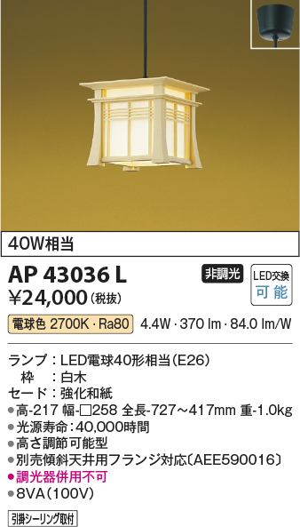 画像1: コイズミ照明　AP43036L　和風照明 ペンダントライト 明星 白熱球60W相当 フランジ LED付 電球色 白木 [♭] (1)