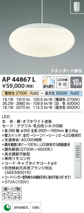 コイズミ照明 AP44867L ペンダント 調色・調光 リモコン フランジ