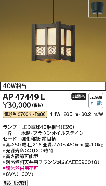 画像1: コイズミ照明　AP47449L　和風ペンダント LEDランプ交換可能型 電球色 フランジ [♭] (1)