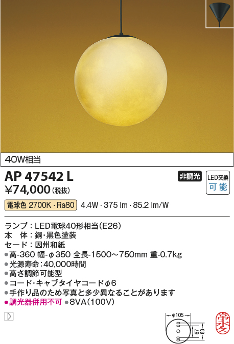 画像1: コイズミ照明　AP47542L　和風ペンダント LEDランプ交換可能型 電球色 フランジ [♭] (1)