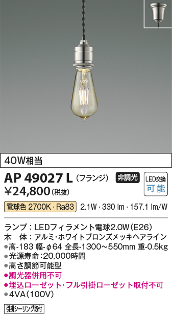 画像1: コイズミ照明　AP49027L　LEDペンダントライト LED付 電球色 フランジ 白熱球40W相当 ホワイトブロンズ (1)