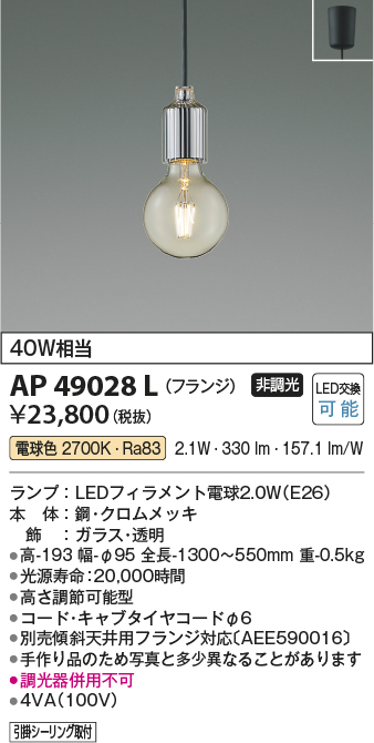 画像1: コイズミ照明　AP49028L　LEDペンダントライト LED付 電球色 フランジ 白熱球40W相当 クロムメッキ [♭] (1)