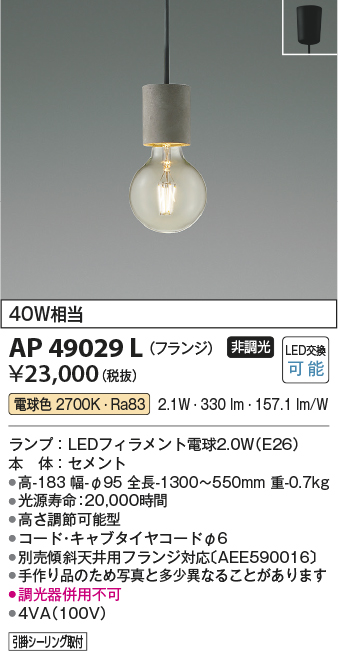 画像1: 【数量限定特価】コイズミ照明 AP49029L LEDペンダントライト LED付 電球色 フランジ 白熱球40W相当 セメント [♭] (1)