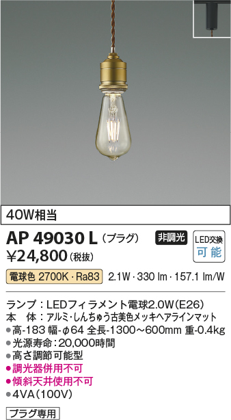 画像1: コイズミ照明　AP49030L　LEDペンダント LED付 電球色 プラグ 白熱球40W相当 しんちゅう古美色 スライドコンセント取付 (1)