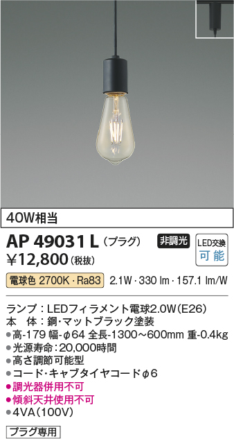 画像1: コイズミ照明　AP49031L　LEDペンダント LED付 電球色 プラグ 白熱球40W相当 マットブラック スライドコンセント取付 [♭] (1)