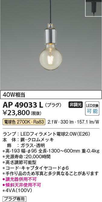 画像1: コイズミ照明　AP49033L　LEDペンダント LED付 電球色 プラグ 白熱球40W相当 クロムメッキ スライドコンセント取付 [♭] (1)