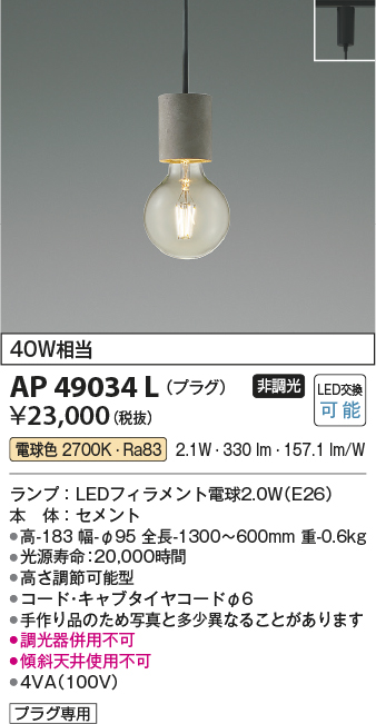 画像1: コイズミ照明　AP49034L　LEDペンダントライト LED付 電球色 プラグ 白熱球40W相当 セメント スライドコンセント取付 [♭] (1)