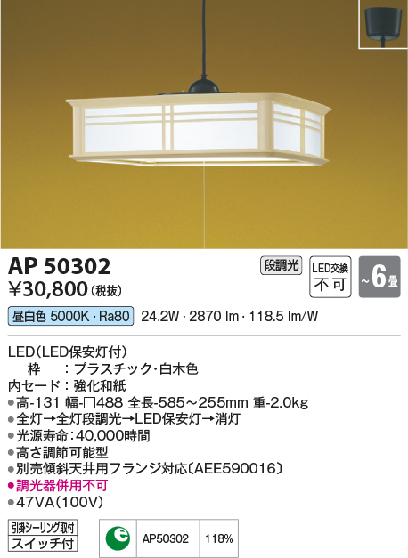 画像1: コイズミ照明　AP50302　和風照明 ペンダントライト LED一体型 段調光 昼白色 フランジタイプ スイッチ付 〜6畳 白木 [♭￡] (1)