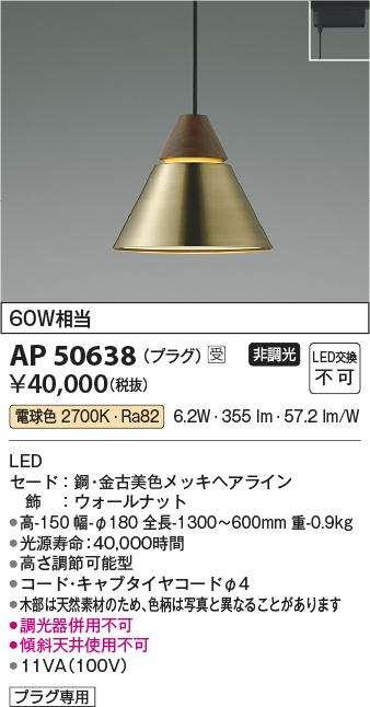 画像1: コイズミ照明　AP50638　ペンダントライト LED一体型 非調光 電球色 プラグタイプ 金古美 受注生産品 [§] (1)