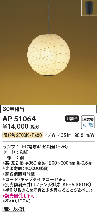 画像1: コイズミ照明　AP51064　ペンダントライト 非調光 和風 LEDランプ 電球色 フランジタイプ [♭] (1)