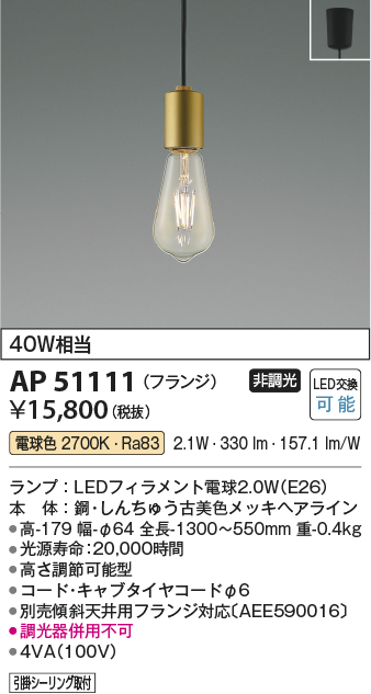画像1: コイズミ照明　AP51111　ペンダントライト 非調光 LEDランプ 電球色 フランジタイプ 真鍮 (1)