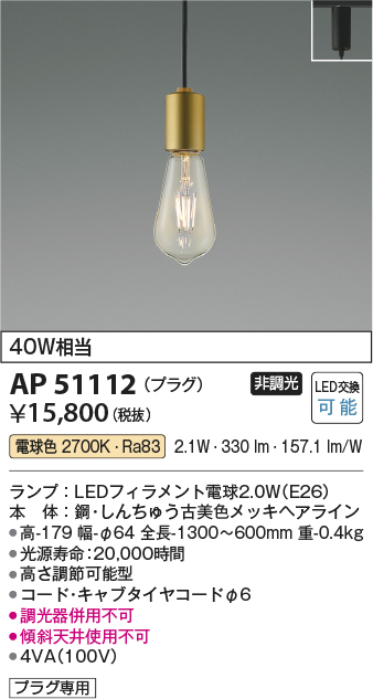 画像1: コイズミ照明　AP51112　ペンダントライト 非調光 LEDランプ 電球色 プラグタイプ 真鍮 (1)