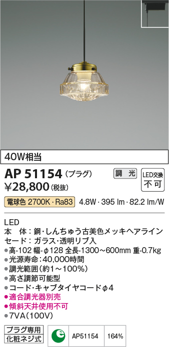 画像1: コイズミ照明　AP51154　ペンダントライト 調光 調光器別売 LED一体型 電球色 プラグタイプ (1)