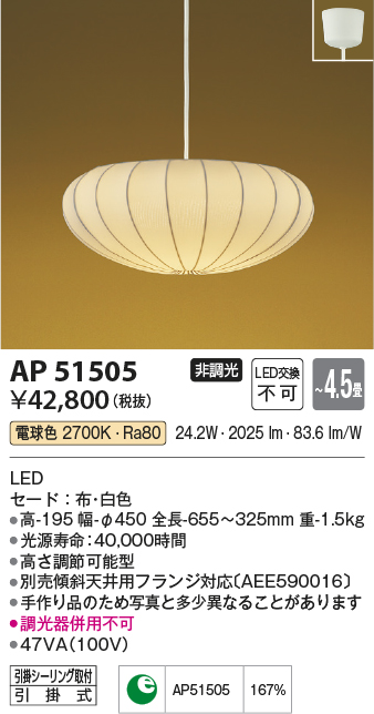 画像1: コイズミ照明　AP51505　ペンダントライト 4.5畳 非調光 和風 LED一体型 電球色 フランジタイプ [♭] (1)