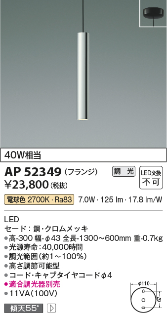 画像1: コイズミ照明　AP52349　ペンダントライト 位相調光 調光器別売 LED一体型 電球色 フランジタイプ クロムメッキ [♭] (1)