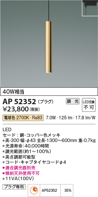 画像1: コイズミ照明　AP52352　ペンダントライト 位相調光 調光器別売 LED一体型 電球色 プラグタイプ ブロンズメッキ [♭] (1)