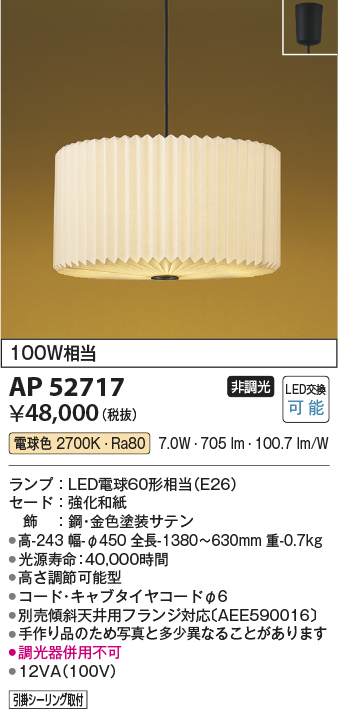 画像1: コイズミ照明　AP52717　ペンダントライト LEDランプ交換可能型 非調光 フランジタイプ 和風 電球色 [♭] (1)