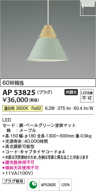 画像1: コイズミ照明　AP53825　ペンダント 非調光 LED一体型 温白色 プラグタイプ ペールグリーン (1)