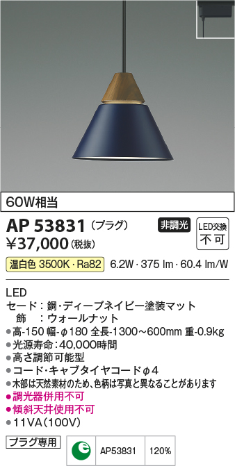 画像1: コイズミ照明　AP53831　ペンダント 非調光 LED一体型 温白色 プラグタイプ ディープネイビー (1)