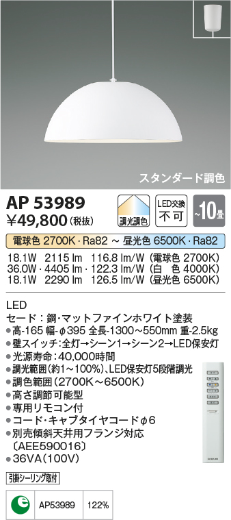 画像1: コイズミ照明　AP53989　ペンダント 調光 調色 リモコン付 LED一体型 フランジタイプ マットファインホワイト (1)