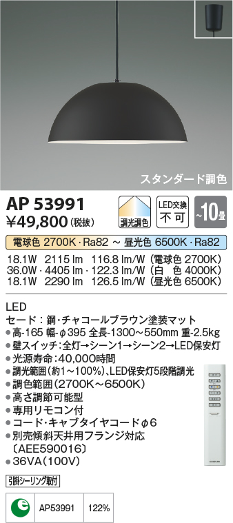 画像1: コイズミ照明　AP53991　ペンダント 調光 調色 リモコン付 LED一体型 フランジタイプ チャコールブラウン (1)