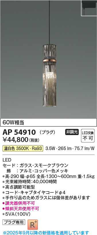 画像1: コイズミ照明 AP54910 ペンダント 非調光 LED一体型 温白色 プラグタイプ スモークブラウン (1)