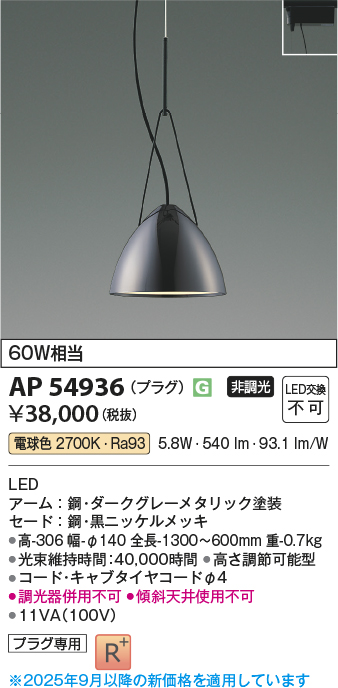 画像1: コイズミ照明 AP54936 ペンダント 非調光 LED一体型 電球色 プラグタイプ 黒ニッケルメッキ (1)