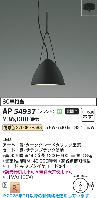 画像1: コイズミ照明 AP54937 ペンダント 非調光 LED一体型 電球色 フランジタイプ サテンブラック (1)