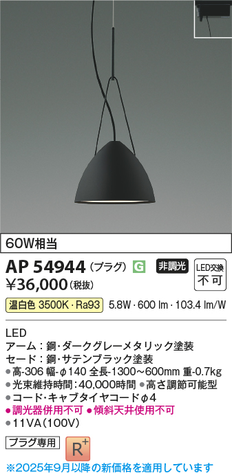 画像1: コイズミ照明 AP54944 ペンダント 非調光 LED一体型 温白色 プラグタイプ サテンブラック (1)